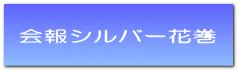  会報シルバー花巻