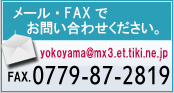 TEL:0779-88-2211 FAX:0779-87-2819